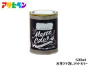 【マラソン中エントリーP5倍!7/19 20時~7/25】アサヒペン 水性ツヤ消し多用途ペイント マットカラー 500ml (0.5L) アンティークブルー 塗料 ペンキ 屋内外 1回塗り 低臭 木部 鉄部