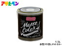 【マラソン中エントリーP5倍!7/19 20時~7/25】アサヒペン 水性ツヤ消し多用途ペイント マットカラー 1.5L チェリーピンク 塗料 ペンキ 屋内外 1回塗り 低臭 木部 鉄部 壁紙