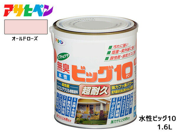 【最大2000円OFF★フラッシュクーポン対象店舗】アサヒペン 水性ビッグ10 多用途 1.6L オールドローズ 多用途 塗料 屋内外 半ツヤ 1回塗り 防カビ サビ止め 無臭 耐久性 万能型