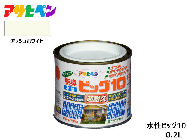 【4/14 20:00〜4/17 9:59★エントリーでP5倍】アサヒペン 水性ビッグ10 多用途 200ml (1/5L) アッシュホワイト 多用途 塗料 屋内外 半ツヤ 1回塗り 防カビ サビ止め 耐久性 万能型