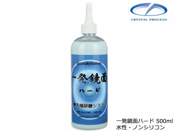 【BLACK FRIDAY期間中エントリーP5倍】一発鏡面ハード 500ml 研磨剤 水性 ノンシリコン 粗目〜細目 ク..