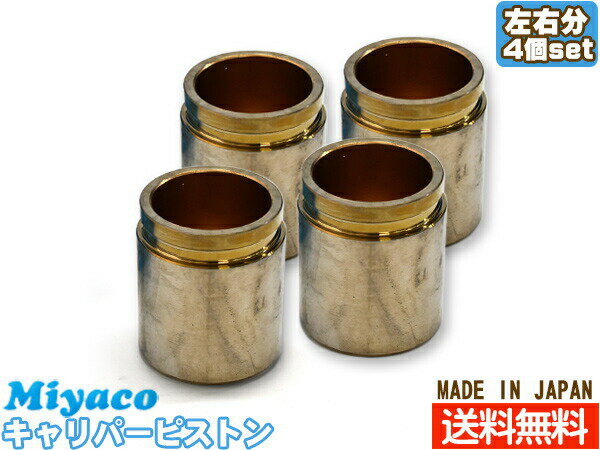 【BLACK FRIDAY期間中エントリーP5倍】エクストレイル T30 NT30 PNT30 ブレーキ キャリパー ピストン フロント 左右分 4個 ミヤコ自動車 miyaco CPA-450 送料無料
