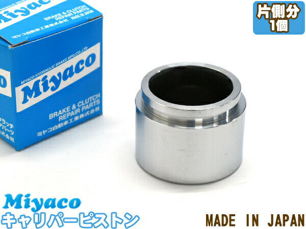 エスティマ AHR10W ブレーキ キャリパー ピストン フロント 片側分 1個 ミヤコ自動車 miyaco CPA-667