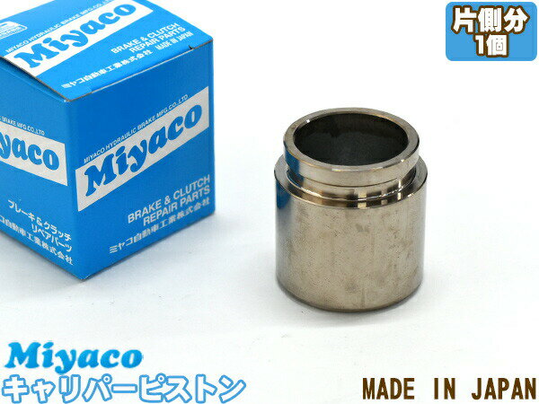 【最大2000円OFFクーポン〜12/6(土)9:59まで】プラウディア BY51 BHGY51 BKY51 BKNY51 ブレーキ キャリパー ピストン リア 片側分 1個 ミヤコ自動車 miyaco CPC-654