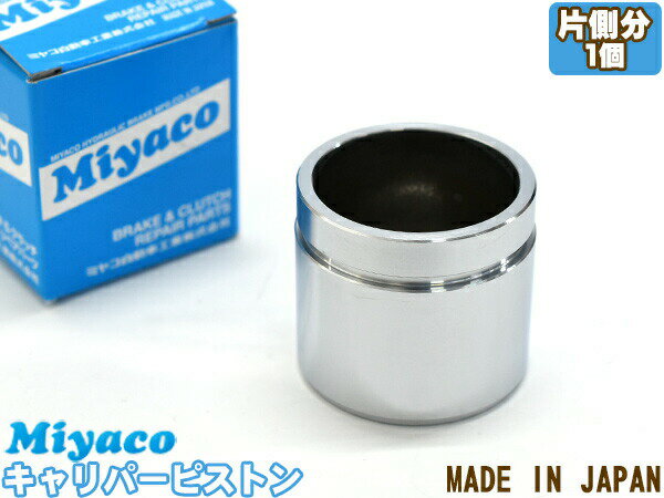 【最大2000円OFFクーポン〜12/6(土)9:59まで】ハイゼット S200V S200W S210V S210W ブレーキ キャリパー ピストン フロント 片側分 1個 ミヤコ自動車 miyaco CPM-59