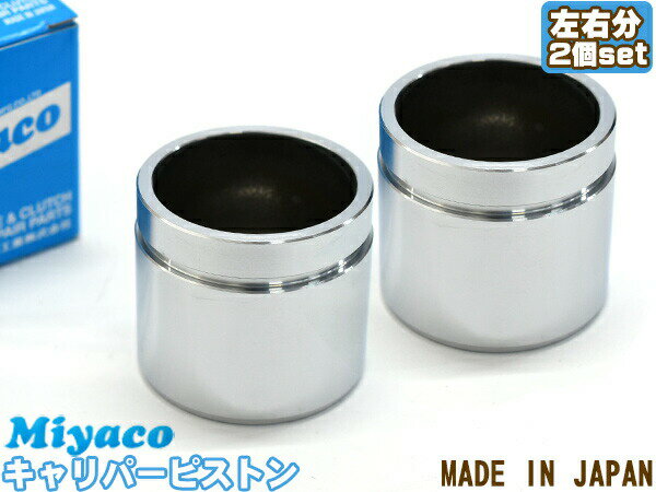 【最大2000円OFFクーポン〜12/6(土)9:59まで】ハイゼット S200V S200W S210V S210W ブレーキ キャリパー ピストン フロント 左右分 2個 ミヤコ自動車 miyaco CPM-59