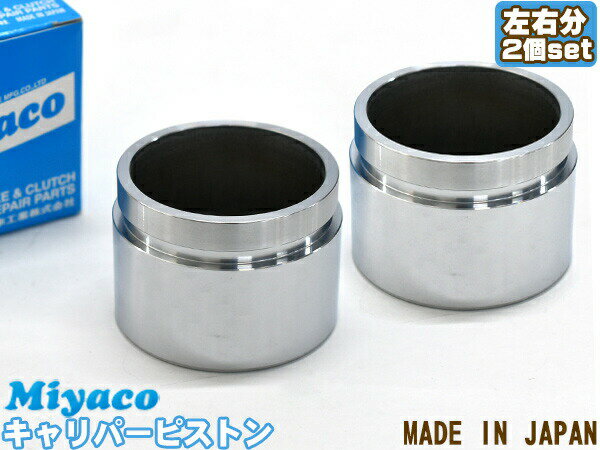 【一日限定ポイントup♪12/1限り】レジアスエース ハイエース TRH228B TRH229W ブレーキ キャリパー ピストン フロント 左右分 2個 ミヤコ自動車 miyaco CPM-86