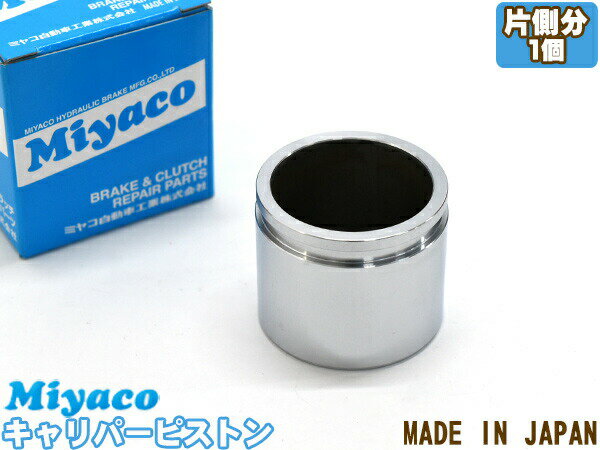 【最大2000円OFFクーポン〜12/6(土)9:59まで】プロボックス NCP50V ブレーキ キャリパー ピストン フロント 片側分 1個 ミヤコ自動車 miyaco CPM-95