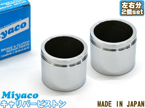 【最大2000円OFFクーポン〜12/6(土)9:59まで】bB NCP31 ブレーキ キャリパー ピストン フロント 左右分 2個 ミヤコ自動車 miyaco CPM-95