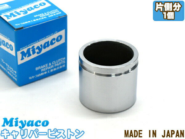 【最大2000円OFFクーポン〜12/6(土)9:59まで】サンバー TT1 TT2 TV1 TV2 ブレーキ キャリパー ピストン フロント 片側分 1個 ミヤコ自動車 miyaco CPM-97