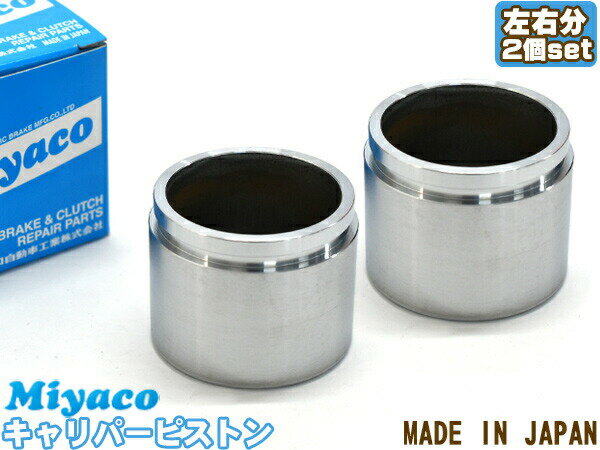 バネット SKP2LN SKP2MN SKP2TN SKP2VN ブレーキ キャリパー ピストン フロント 左右分 2個 ミヤコ自動車 miyaco CPS-237