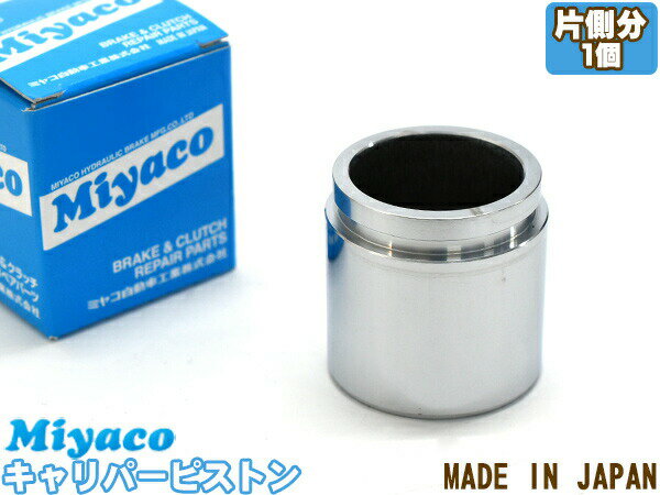 ランドクルーザー プラド GDJ150W GDJ151W ブレーキ キャリパー ピストン リア 片側分 1個 ミヤコ自動車 miyaco CPS-259