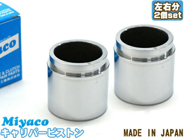 ランドクルーザー プラド KDJ120W KDJ121W KDJ125W ブレーキ キャリパー ピストン リア 左右分 2個 ミヤコ自動車 miyaco CPS-259