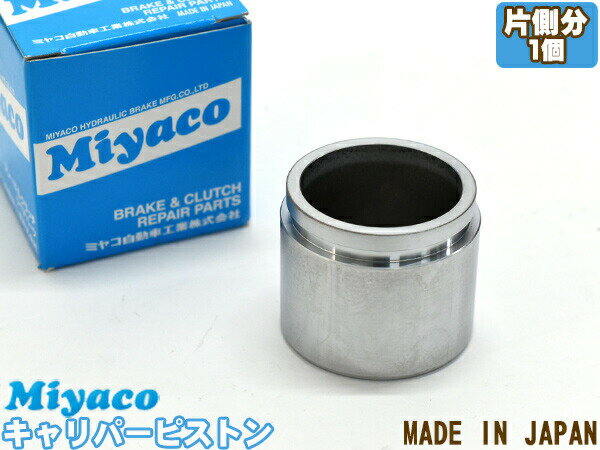パジェロミニ H53A H58A ブレーキ キャリパー ピストン フロント 片側分 1個 ミヤコ自動車 miyaco CPS-296