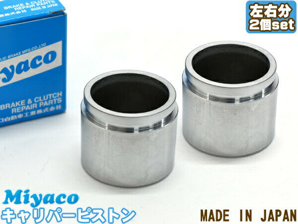 パジェロミニ H53A H58A ブレーキ キャリパー ピストン フロント 左右分 2個 ミヤコ自動車 miyaco CPS-296