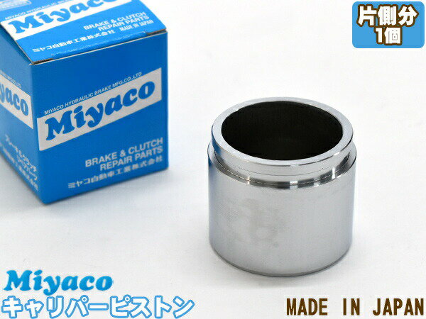 【一日限定ポイントup♪12/1限り】アクティ HA3 HA4 HH3 HH4 ブレーキ キャリパー ピストン フロント 片側分 1個 ミヤコ自動車 miyaco CPT-27