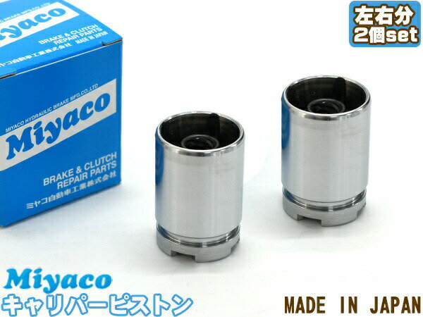 【1/1〜3限定★3点以上購入でP最大20倍】フィット GD3 ブレーキ キャリパー ピストン リア 左右分 2個 ミヤコ自動車 miyaco CPT-34