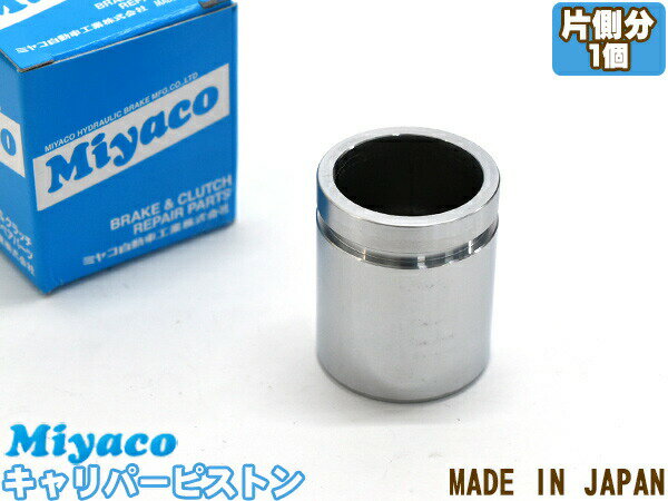 【一日限定ポイントup♪12/1限り】ストリーム RN1 RN3 RN4 RN5 ブレーキ キャリパー ピストン リア 片側分 1個 ミヤコ自動車 miyaco CPT-64