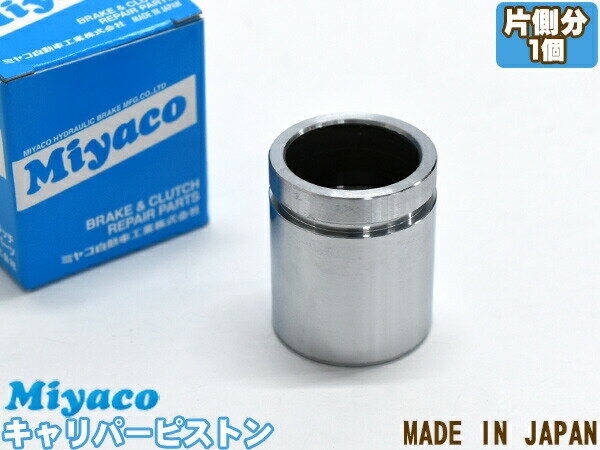 オデッセイ RC4 ブレーキ キャリパー ピストン リア 片側分 1個 ミヤコ自動車 miyaco CPT-64C