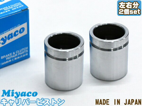 フリード GB7 GB8 ブレーキ キャリパー ピストン リア 左右分 2個 ミヤコ自動車 miyaco CPT-64C