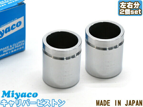 【最大2000円OFFクーポン〜12/6(土)9:59まで】エディックス BE3 BE4 BE8 ブレーキ キャリパー ピストン リア 左右分 2個 ミヤコ自動車 miyaco CPT-64