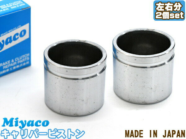 【最大2000円OFFクーポン〜12/6(土)9:59まで】ラフェスタ B30 NB30 ブレーキ キャリパー ピストン フロント 左右分 2個 ミヤコ自動車 miyaco CPT-82