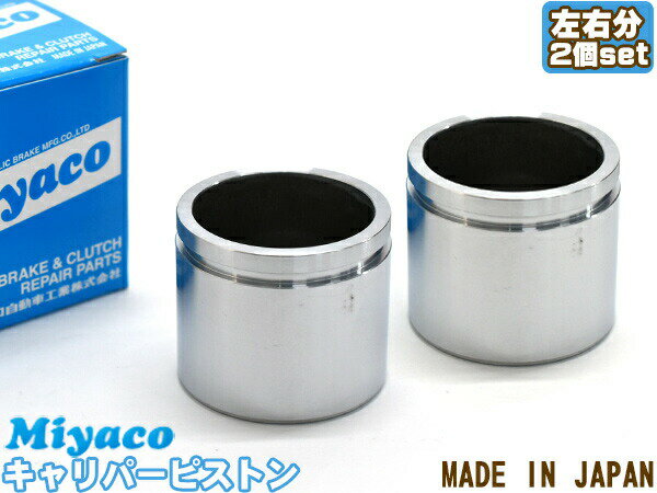 フリード GB3 GB4 GP3 ブレーキ キャリパー ピストン フロント 左右分 2個 ミヤコ自動車 miyaco CPT-92