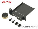 ETC 取り付け アタッチメント トヨタ 汎用 エーモン 7223 アクア ウィッシュ ヴィッツ 取付 amon ネコポス 送料無料