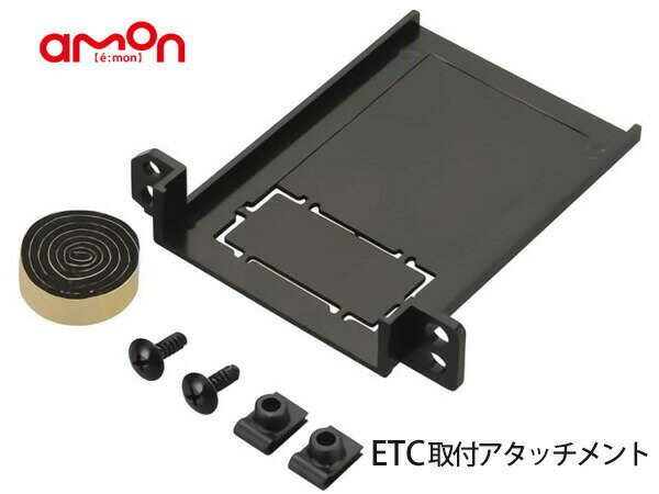 【一日限定ポイントup♪12/1限り】ETC 取り付け アタッチメント トヨタ 汎用　エーモン 7226 カローラアクシオ 取付 amon メール便 送料無料