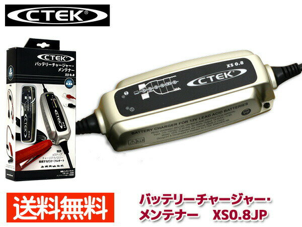 CTEK（シーテック）製 バッテリーチャージャー＆メンテナー XS0.8JP バイクから小型マリン、小型農機具に &nbsp;メーカー &nbsp;CTEK（シーテック） &nbsp;型式 &nbsp;XS0.8JP &nbsp;対応バッテリー &nbsp;鉛12Vバッテリー （開放型・密閉型・ゲル型・ドライ型） &nbsp;定格入力電圧 &nbsp;交流100V 50/60Hz &nbsp;定格出力電流 &nbsp;最大0.8A &nbsp;充電ステップ &nbsp;6ステップ &nbsp;保護等級 &nbsp;IP65 &nbsp;本体サイズ &nbsp;L146 x W54 x H30mm &nbsp;重量 &nbsp;500g&nbsp; 【セット内容】 本体（XS0.8JP）・コンフォートコネクトバッテリークランプ・ コネクションリードΦ6mm・保管用ポーチ・取扱説明書 使用者に安全・優しい設計万一の逆接続やチャージャー端子同士の接触などの接続ミスでも、 スパーク防止機能、ショート防止機能が使用者の安全を確保致します。 コネクションリードをあらかじめ装着しておくとワンタッチで簡単に充電できます。 車に安全・優しい車載のまま充電可能。正確な電圧制御により電気ノイズを最低限におさえ、 精密なコンピュータやセンサーに悪影響を与えません。 軽量・コンパクト扱いやすいサイズで持ち運びに便利。作業スペースも選びません。 安心の環境性能 防塵・防滴設計。使用温度は-20℃〜+50℃の範囲に対応しています。 【ご注意】 こちらの商品は、ご注文日より約1〜2営業日後の発送予定となります。 (土日祝日は定休日の為、発送営業日に含まれませんのでご了承下さい。) 【送料について】◆当社指定運送会社　送料無料にて発送いたします。◆商品代引きをご希望の場合、代引き手数料が別途必要となります。