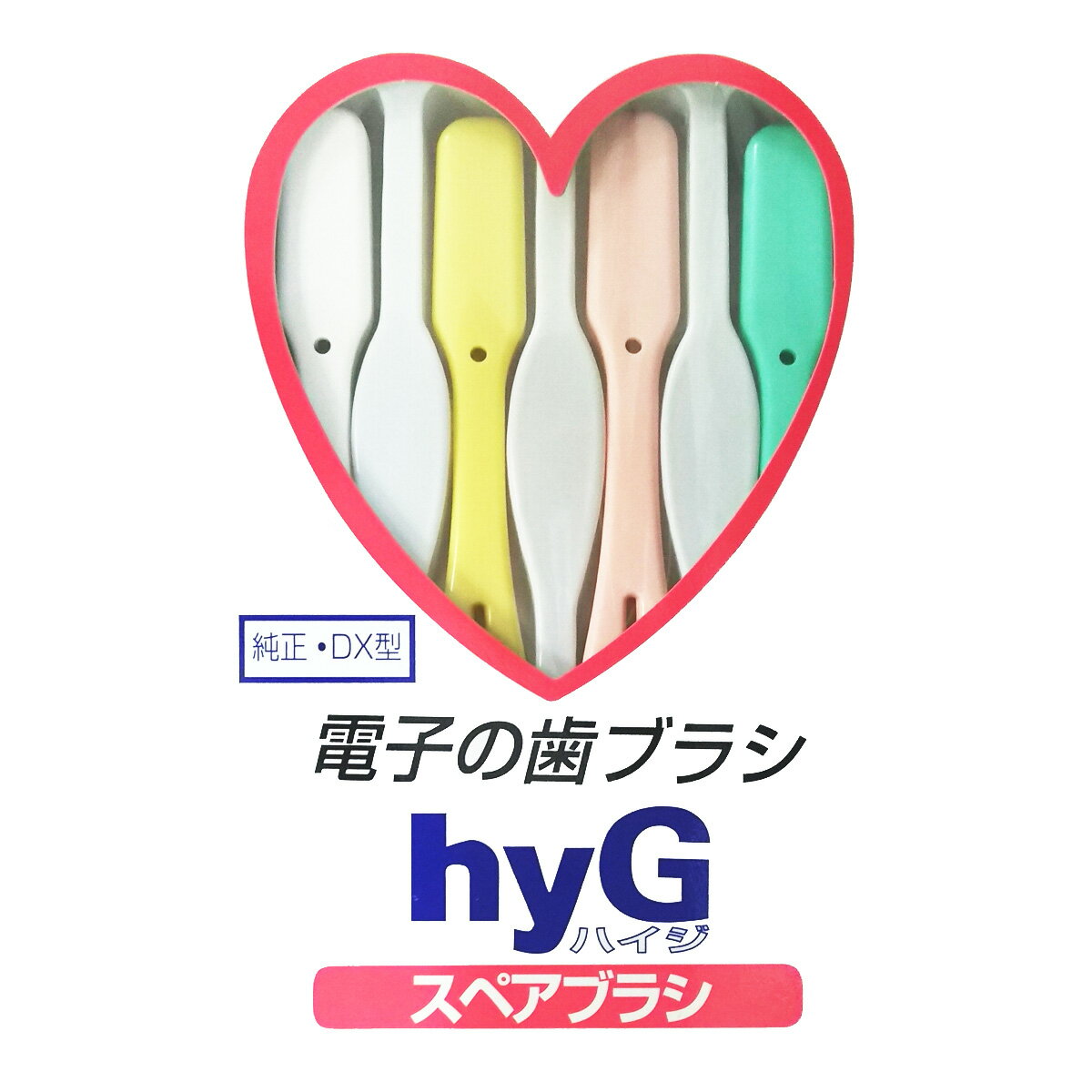 電子の歯ブラシ hyG（ハイジ）スペアブラシ