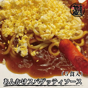 【名古屋めし 名古屋グルメ あんかけ お手軽 スパゲッティソース 名古屋】やぶ屋オリジナル あんかけスパゲッティソース(5食入)