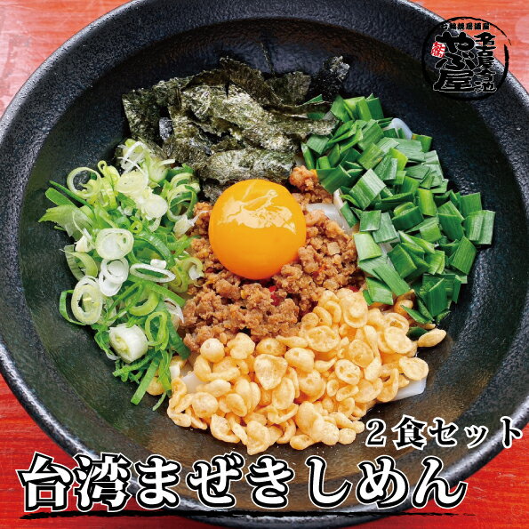 【台湾 まぜめん 混ぜそば きしめん 名古屋名物 なごやめし 2人前 お試し 簡単 ギフト プレゼント 1回食べてみて うーまい】新名古屋めし台湾まぜきしめん(2食セット)