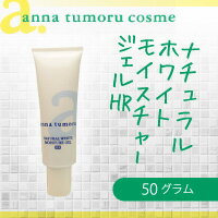 天然成分100％配合 美容ジェル 化粧下地【アンナトゥモール ナチュラルホワイトモイスチャージェルHR （美容ジェル）】天然ハーブの無添加化粧品 乾燥/ナイトケア/しっとり