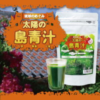 ボタンボウフウ・ゴーヤー・フーチバー・大麦若葉・アセロラ果汁入り青汁！琉球のめぐみ【太陽の島青汁】スーパーセール特価★メール便送料無料！