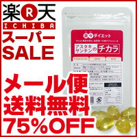 訳あり★メール便送料無料75％OFF★楽天スーパーSALE★安心・品質第一の美サプリシリーズ【楽々ダイエット　アスタキサンチンのチカラ】