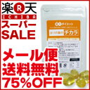 訳あり★メール便送料無料75％OFF★楽天スーパーSALE★安心・品質第一の美サプリシリーズ【楽々ダイエット　αリポ酸のチカラ】