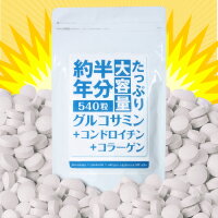 たっぷり大容量約半年分グルコサミン＋コンドロイチン＋コラーゲン540粒