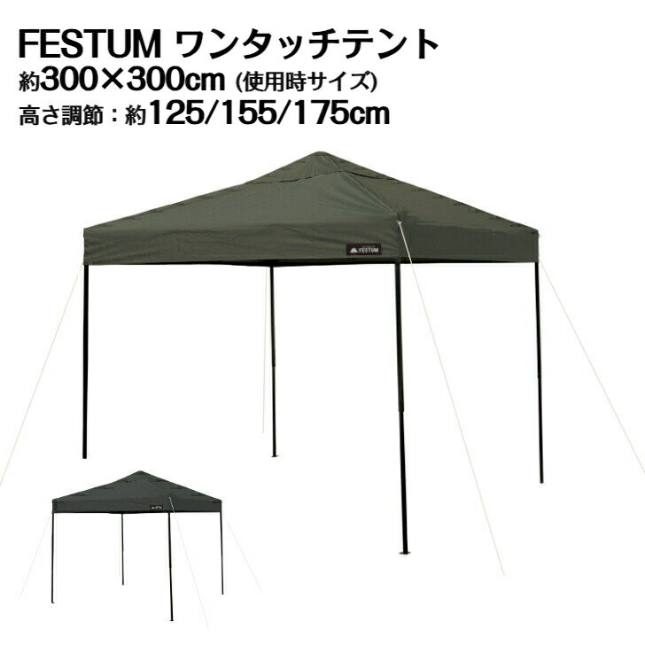 商品情報サイズ約W300×D300cm高さ調節可能：約125cm/155cm/175cm材質テント生地/210Dオクスフォードクロス(裏PU2重コーティング)スチールフレーム/脚 25角/20角×0.6mm、天井・サイド10/18×0.5mmカラーカーキ原産国中国UVカット率95%以上耐水圧800mm付属品ペグ8本、ロープ4本商品説明組み立てカンタン。ワンタッチで組み立てられます。フレームはスチール仕様でサポート部の足元安心。ベンチレーションのため、突風時に空気を外部へ逃がします。UVカット率95％以上。高さを3段階に調節できます。別売パーツシリーズも充実。タープスクリーン　防風・日よけにメッシュスクリーン　虫除けできる。4面メッシュシート。注意事項※お客様ご使用の端末モニターや環境により、色の見え方が実際の商品と異なる場合がございます。※サイズ・重量は商品により多少の誤差がございます。※環境保護の観点から領収・納品書は同梱しておりません。ご入用の方は楽天の購入履歴の注文詳細より発行をお願い致します。※商品梱包について、コスト削減に努めております。エアーパッキンのみの梱包や、商品によっては外箱や商品パッケージに直接送り状を貼り、発送させていただく場合もございます。あらかじめご了承願います。FESTUMワンタッチテント 3m×3m 頑丈 スチール テント タープ 300 3m ワンタッチ ワンタッチテント ワンタッチタープ 大型 UV加工 撥水 ベンチレーション 収納バッグ付 日よけ イベント アウトドア キャンプ カーキ チャコールグレー 【送料無料】収納バッグ付き ワンタッチ タープテント 3m スチール テント タープ 300cm ワンタッチ ワンタッチテント 11