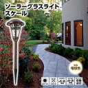 ソーラーライト ガーデンライト 差し込み 屋外 埋め込み 庭 ガーデン ソーラー充電 電池不要 エコ エコロジー 自動点灯 ライト ポール スケール LED 庭園灯 太陽光 JSL-81438