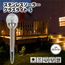 ソーラーグラスライトS ソーラーライト ガーデンライト 差し込み 屋外 埋め込み 庭 ガーデン ソーラー充電 電池不要 ライト ポール ステンレス エコロジー エコ LED 庭園灯 太陽光 JSL-72298