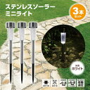 ステンレスソーラーミニライト 3本セット ガーデン 差し込み 屋外 埋め込み 庭 電池不要 ソーラー充電 自動点灯 ライト ポール ステンレス ミニ ミニライト エコロジー エコ LED 庭園灯 太陽光 JSL-80500