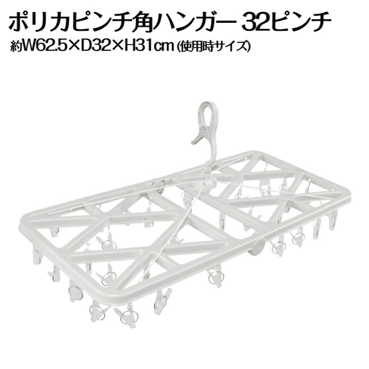 【楽天スーパーSALE】折りたたみ 角ハンガー ポリカ ポリカーボネート 丈夫 軽量 物干し 洗濯用品 洗濯 32ピンチ 42ピンチ 32P 42P