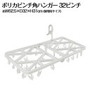 折りたたみ 角ハンガー ポリカ 丈夫 軽量 物干し 洗濯用品 洗濯 32ピンチ 42ピンチ 32P 42P