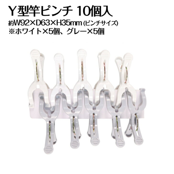 Y型竿ピンチ 10個入 洗濯用品 物干し 洗濯ばさみ バス 掃除用品 ホワイト グレー 竿ピンチ