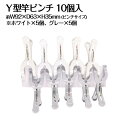 Y型竿ピンチ 10個入 洗濯用品 物干し 洗濯ばさみ バス 掃除用品 ホワイト グレー YCSP-65