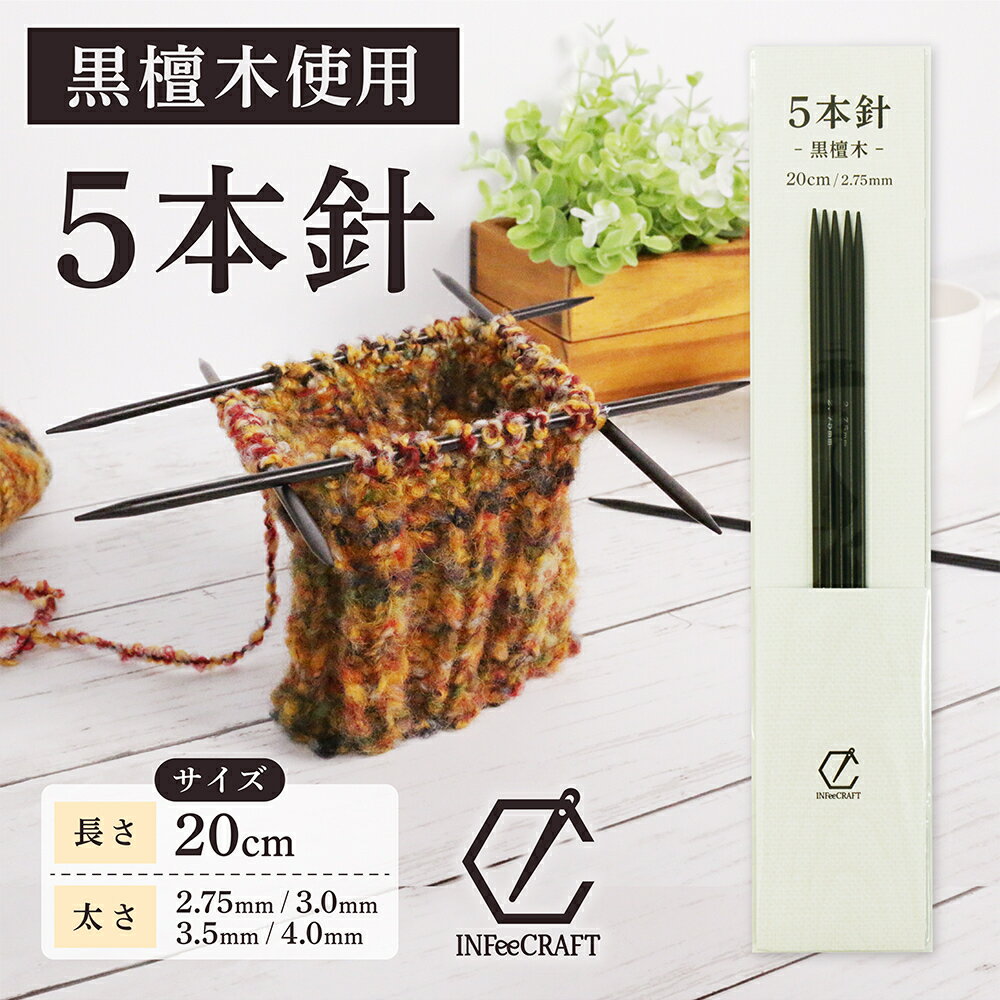 5本針 -黒檀木- 輪針 木製輪針 編針 編み物 黒檀 20cm 2.75mm 3.0mm 3.5mm 4.0mmのサムネイル