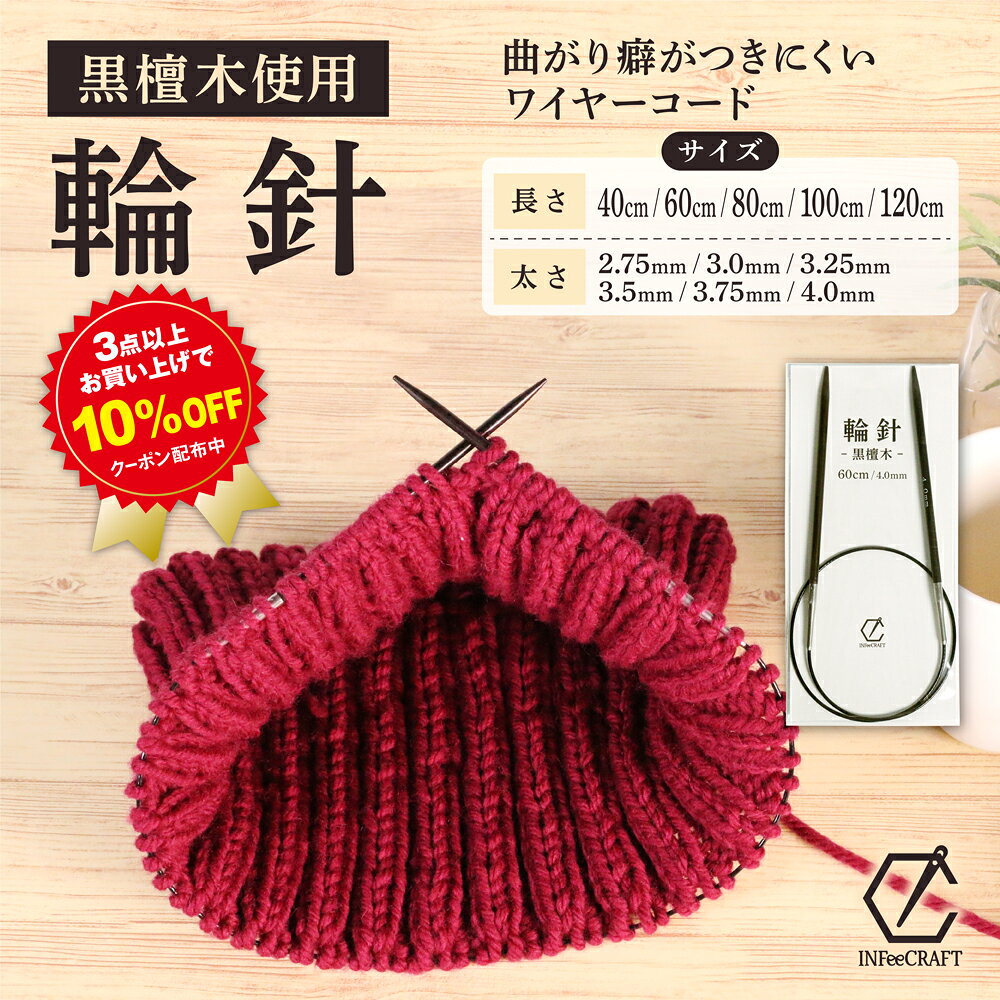 輪針 黒檀木 木製輪針 編針 編み針 編み物 手芸 手編み 黒檀 木製 ワイヤーコード ワイヤーケーブル ワ..
