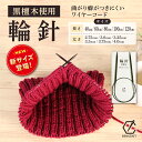 八千代工業株式会社 輪針 -黒檀木-