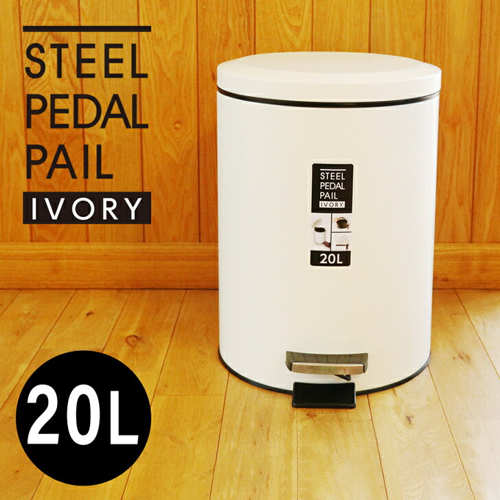 【大感謝祭★最大500円OFFクーポン】ペダルペール アイボリー ゴミ箱 ごみ箱 ごみばこ ふた付き 蓋付き ..